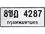 ทะเบียน 4287