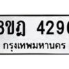 รับจัดหา ทะเบียน 4296 หมวดใหม่ 8ขฎ 4296 ทะเบียนมงคล ผลรวมดี 36 - OK0924-8ขฎ