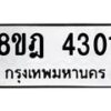 รับจัดหา ทะเบียน 4301 หมวดใหม่ 8ขฎ 4301 ทะเบียนมงคล ผลรวมดี 23 - OK0924-8ขฎ
