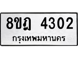 ทะเบียน 4302