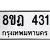 รับจัดหาทะเบียน 431 หมวดใหม่ 8ขฎ 431 ทะเบียนมงคล ผลรวมดี 23  - OK0923-8ขฎ