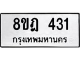 ทะเบียน 431