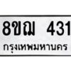 รับจัดหาทะเบียน 431 หมวดใหม่ 8ขฌ 431 ทะเบียนมงคล ผลรวมดี 23  - OK0908-8ขฌ