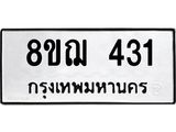 ทะเบียน 431