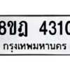 รับจัดหา ทะเบียน 4310 หมวดใหม่ 8ขฎ 4310 ทะเบียนมงคล ผลรวมดี 23 - OK0924-8ขฎ