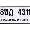 รับจัดหา ทะเบียน 4311 หมวดใหม่ 8ขฎ 4311 ทะเบียนมงคล ผลรวมดี 24 - OK0924-8ขฎ