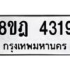 รับจัดหา ทะเบียน 4319 หมวดใหม่ 8ขฎ 4319 ทะเบียนมงคล ผลรวมดี 32 - OK0924-8ขฎ