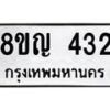 รับจัดหาทะเบียน 432 หมวดใหม่ 8ขญ 432 ทะเบียนมงคล ผลรวมดี 23 - OK0912-8ขญ
