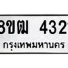 รับจัดหา ทะเบียน 4321 หมวดใหม่ 8ขฒ 4321 ทะเบียนมงคล ผลรวมดี 23 - OK0915-8ขฒ