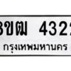 รับจัดหา ทะเบียน 4322 หมวดใหม่ 8ขฒ 4322 ทะเบียนมงคล ผลรวมดี 24 - OK0915-8ขฒ
