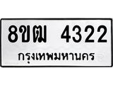 ทะเบียน 4322