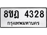 ทะเบียน 4328