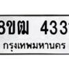 รับจัดหา ทะเบียน 4331 หมวดใหม่ 8ขฒ 4331 ทะเบียนมงคล ผลรวมดี 24 - OK0916-8ขฒ