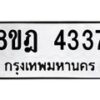 รับจัดหา ทะเบียน 4337 หมวดใหม่ 8ขฎ 4337 ทะเบียนมงคล ผลรวมดี 32 - OK0924-8ขฎ