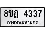 ทะเบียน 4337