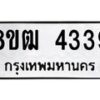 รับจัดหา ทะเบียน 4339 หมวดใหม่ 8ขฒ 4339 ทะเบียนมงคล ผลรวมดี 32 - OK0916-8ขฒ