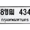 รับจัดหา ทะเบียน 434 หมวดใหม่ 8ขฒ 434 ทะเบียนมงคล ผลรวมดี 24 - OK0915-8ขฒ