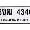รับจัดหา ทะเบียน 4340 หมวดใหม่ 8ขฒ 4340 ทะเบียนมงคล ผลรวมดี 24 - OK0916-8ขฒ