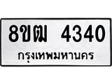 ทะเบียน 4340