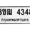 รับจัดหา ทะเบียน 4348 หมวดใหม่ 8ขฒ 4348 ทะเบียนมงคล ผลรวมดี 32 - OK0916-8ขฒ