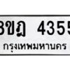 รับจัดหา ทะเบียน 4355 หมวดใหม่ 8ขฎ 4355 ทะเบียนมงคล ผลรวมดี 32 - OK0924-8ขฎ