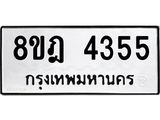 ทะเบียน 4355