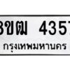 รับจัดหา ทะเบียน 4357 หมวดใหม่ 8ขฒ 4357 ทะเบียนมงคล ผลรวมดี 32 - OK0916-8ขฒ