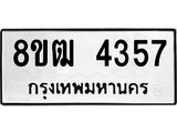 ทะเบียน 4357