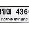 รับจัดหา ทะเบียน 4366 หมวดใหม่ 8ขฒ 4366 ทะเบียนมงคล ผลรวมดี 32 - OK0916-8ขฒ