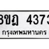 รับจัดหา ทะเบียน 4373 หมวดใหม่ 8ขฎ 4373 ทะเบียนมงคล ผลรวมดี 32 - OK0924-8ขฎ