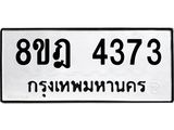 ทะเบียน 4373