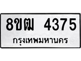 ทะเบียน 4375