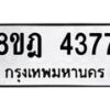 รับจัดหา ทะเบียน 4377 หมวดใหม่ 8ขฎ 4377 ทะเบียนมงคล ผลรวมดี 36 - OK0924-8ขฎ