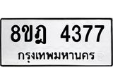 ทะเบียน 4377