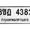 รับจัดหา ทะเบียน 4382 หมวดใหม่ 8ขฎ 4382 ทะเบียนมงคล ผลรวมดี 32 - OK0924-8ขฎ