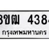 รับจัดหา ทะเบียน 4384 หมวดใหม่ 8ขฒ 4384 ทะเบียนมงคล ผลรวมดี 32 - OK0916-8ขฒ