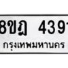 รับจัดหา ทะเบียน 4391 หมวดใหม่ 8ขฎ 4391 ทะเบียนมงคล ผลรวมดี 23 - OK0924-8ขฎ