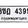 รับจัดหา ทะเบียน 4395 หมวดใหม่ 8ขฎ 4395 ทะเบียนมงคล ผลรวมดี 36 - OK0924-8ขฎ