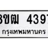 รับจัดหา ทะเบียน 4397 หมวดใหม่ 8ขฒ 4397 ทะเบียนมงคล ผลรวมดี 36 - OK0916-8ขฒ
