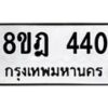 รับจัดหาทะเบียน 440 หมวดใหม่ 8ขฎ 440 ทะเบียนมงคล ผลรวมดี 23 - OK0923-8ขฎ