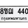 รับจัดหาทะเบียน 440 หมวดใหม่ 8ขฌ 440 ทะเบียนมงคล ผลรวมดี 23  - OK0908-8ขฌ