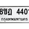 รับจัดหา ทะเบียน 4401 หมวดใหม่ 8ขฎ 4401 ทะเบียนมงคล ผลรวมดี 24 - OK0924-8ขฎ
