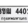 รับจัดหา ทะเบียน 4402 หมวดใหม่ 8ขฒ 4402 ทะเบียนมงคล ผลรวมดี 23 - OK0916-8ขฒ