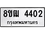 ทะเบียน 4402
