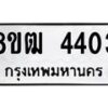 รับจัดหา ทะเบียน 4403 หมวดใหม่ 8ขฒ 4403 ทะเบียนมงคล ผลรวมดี 24 - OK0916-8ขฒ