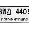 รับจัดหา ทะเบียน 4409 หมวดใหม่ 8ขฎ 4409 ทะเบียนมงคล ผลรวมดี 32 - OK0924-8ขฎ