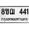 รับจัดหาทะเบียน 441 หมวดใหม่ 8ขฌ 441 ทะเบียนมงคล ผลรวมดี 24 - OK0908-8ขฌ