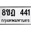 รับจัดหาทะเบียน 441 หมวดใหม่ 8ขฎ 441 ทะเบียนมงคล ผลรวมดี 24  - OK0923-8ขฎ