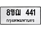 รับจัดหาทะเบียน 441 หมวดใหม่ 8ขฌ 441 ทะเบียนมงคล ผลรวมดี 24 - OK0908-8ขฌ
