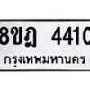 รับจัดหา ทะเบียน 4410 หมวดใหม่ 8ขฎ 4410 ทะเบียนมงคล ผลรวมดี 24 - OK0924-8ขฎ